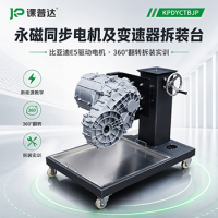 课普达 永磁同步电机及变速器拆装台｜比亚迪E5驱动电机+单档变速器，360°翻转拆装实训