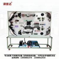 卡罗拉全车电器实验台
