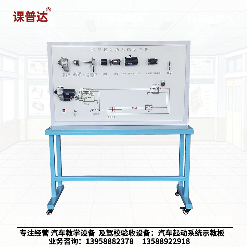 汽车起动系统示教板